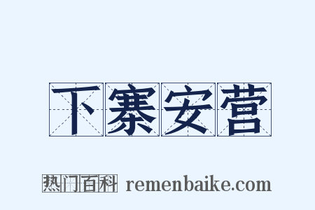 下寨安营是什么意思的图片